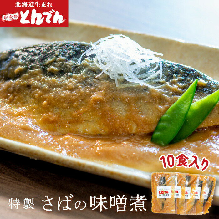 【ふるさと納税】特製さばの味噌煮(10食入り） ふるさと納税 北海道 サバ さば 鯖 さばの味噌煮 10食入り おつまみ ごはんのお供 とんでん 恵庭市 恵庭 お取り寄せ 詰め合わせ グルメ 海鮮 魚 魚介【44001701】