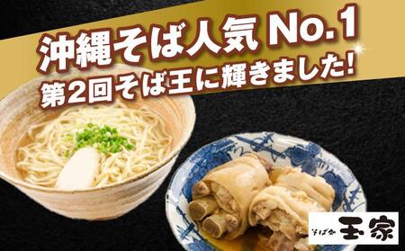 【そば処 玉家】てびちそば 4食セット【定期便】毎月6回   I  そば処玉家 てびちそば てびち そば 4食セット 定期便 毎月6回 沖縄そば 沖縄グルメ そばセット 料理用 ギフト 4食 セット 