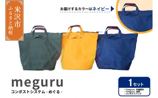 コンポスト システム 「 meguru 」 家庭用 コンポスト コンポストバッグ ネイビー 有機肥料 液肥 帆布 帆布バッグ 生ごみ処理 生ごみ