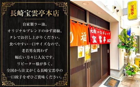 一口ギョーザ 150個 (15人前) ／ 宝雲亭本店とり福 餃子 一口餃子 ぎょうざ ひとくちぎょうざ 豚肉 一口サイズ 食べやすい 中華 中華料理 長崎県 長崎市