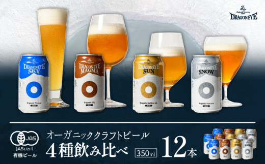 ドラゴンアイ350ml缶 4種×各3本（計12本） ／  暁ブルワリー クラフトビール 地ビール 飲み比べ