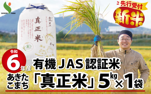 新米先行受付！【令和6年産】有機JAS認証米あきたこまち「真正米」5kg 65P9007