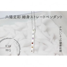 K10WG　六猫足彩(無病息災)　細身ストレート　ペンダント(1点)