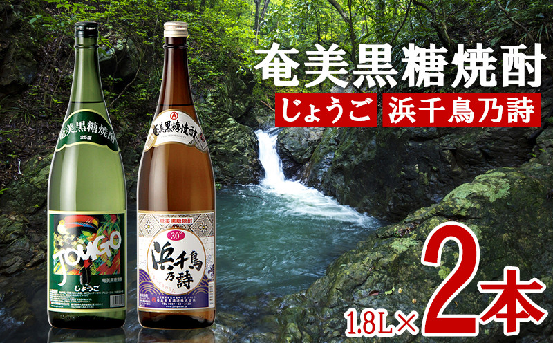 
            奄美黒糖焼酎 じょうご 25度・浜千鳥乃詩 30度 1800ml (1.8L) 瓶 2本セット 鹿児島県 奄美群島 奄美大島 龍郷町 黒糖 焼酎 お酒 蒸留酒 アルコール 糖質ゼロ プリン体ゼロ 低カロリー 晩酌 ロック 水割り お湯割り 炭酸割り お取り寄せ 一升瓶 2本
          