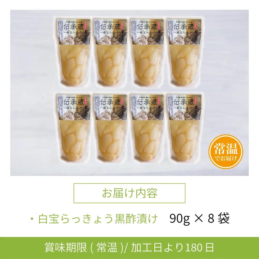 【鹿児島県産】〈プレミアム〉伝承蔵～白宝らっきょう黒酢漬け～（90g×8P） 惣菜 らっきょう漬 らっきょう 漬物 黒酢 鹿児島 エスランドル 南さつま市