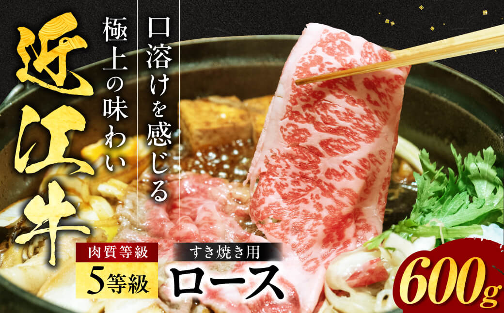 近江牛ロースすき焼き 600g（3～4人前）　C-E14　肉の大助