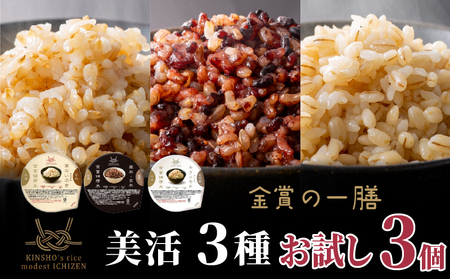 【 ご飯パック 】 金賞 健康米 食べ比べ 美活3種セット 120g×3個入り