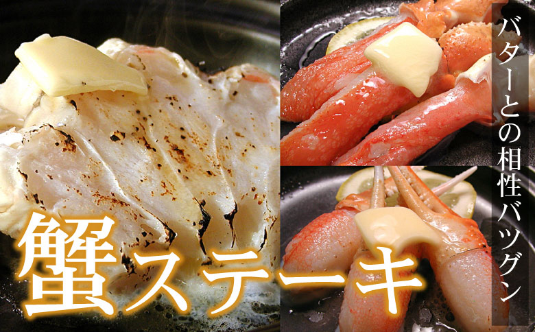 お刺身・かにしゃぶ・かにステーキ用2.4kgセット C-07030