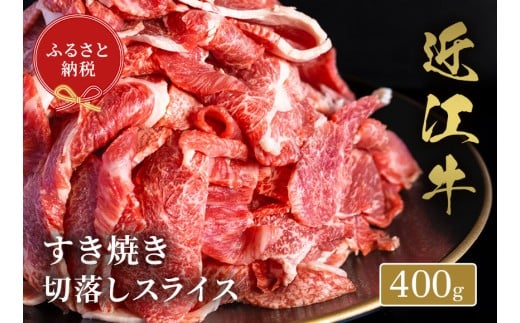 【和牛セレブ】 近江牛 すき焼き 切り落とし スライス 400g 黒毛和牛 牛肉 肉 ギフト 自宅用 高級 黒毛和牛 国産 ふるさと納税 ブランド牛 三大和牛 和牛 贈り物 内祝い 神戸牛 松阪牛 に並ぶ 日本三大和牛 滋賀県 竜王町 送料無料