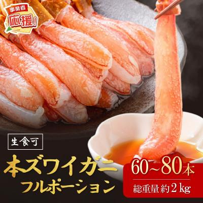 ふるさと納税 泉南市 (生食可)生本ズワイガニ 足付きフルポーション 約2kg(60本-80本) ふるさと納税3.0