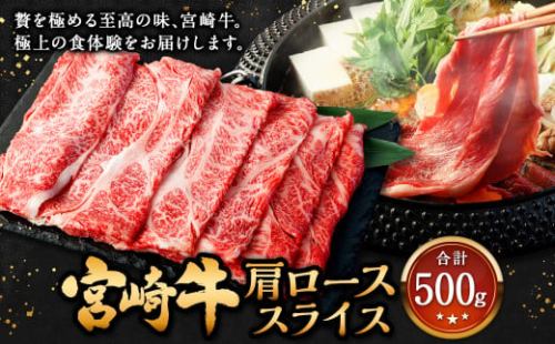 ＜宮崎牛 肩ローススライス 500g＞入金確認後、翌月末迄に順次出荷 牛肉 和牛 黒毛和牛 4等級以上 ブランド牛 肉 宮崎牛 肩ロース肉 肩ロース カタロース すき焼き 新生活応援 卒業祝い 就職祝い 入学 卒業 お花見 引越し