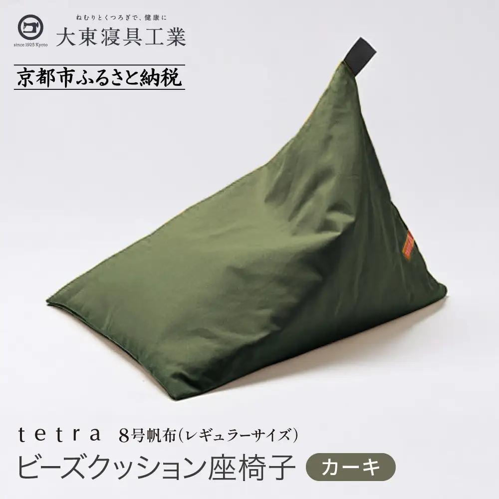 【大東寝具】tetra 8号帆布（レギュラーサイズ）（カーキ）｜京都 ビーズクッション 人気ブランド くつろぎ 癒し クッション