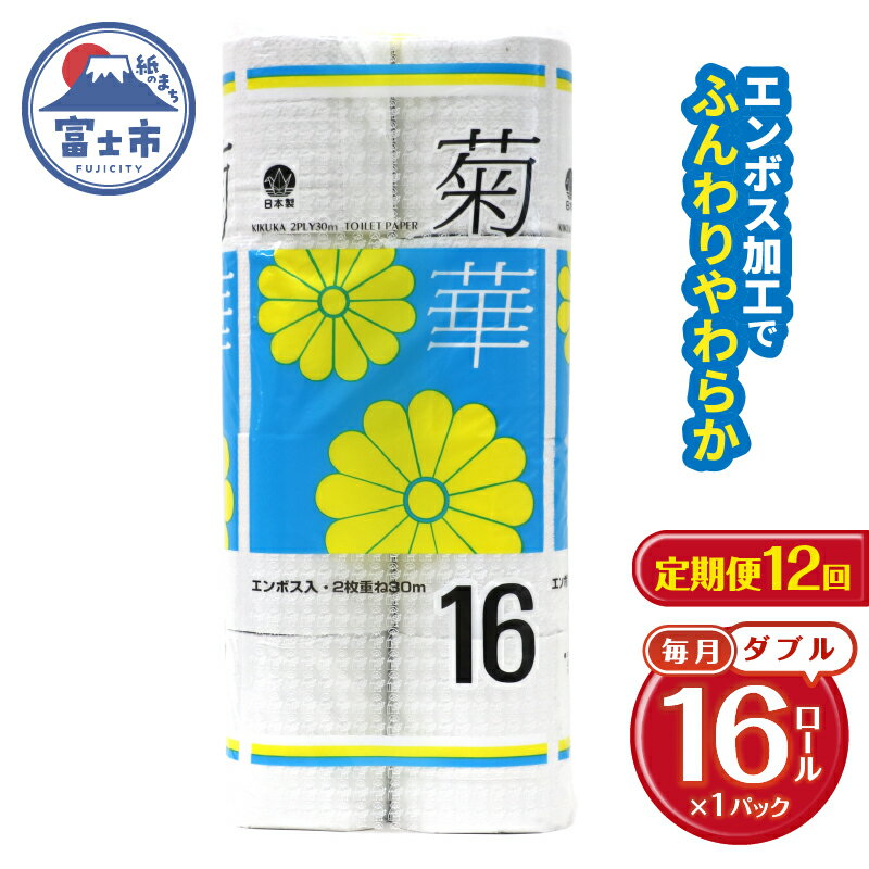 【ふるさと納税】 定期便 【全12回】 毎月お届け トイレットペーパー ダブル 菊華 16R×1P(16個) 日用品 エコ 防災 備蓄 消耗品 生活雑貨 生活用品 紙 ペーパー 生活必需品 再生紙 富士市 [sf077-081]