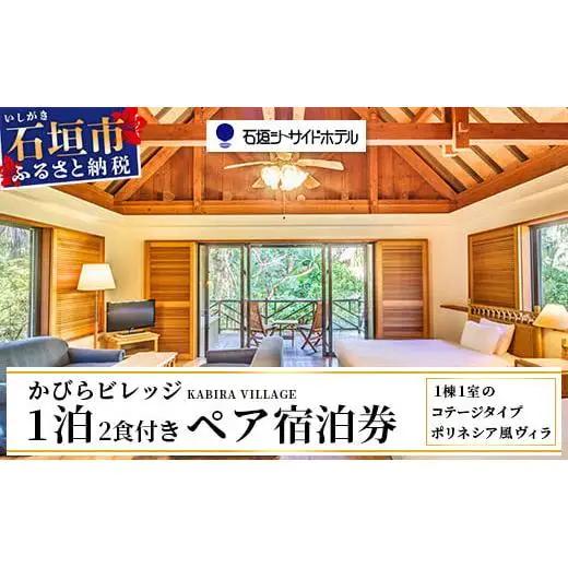石垣シーサイドホテル 一泊二食付ペア宿泊券（コテージ）IS-8