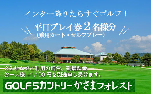 
平日ご招待券（２名様用）【ゴルフ５カントリーかさまフォレスト】
