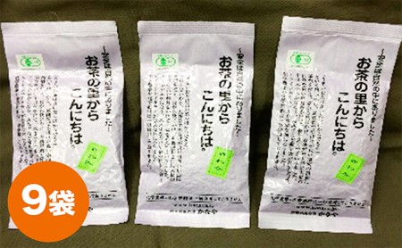 お茶 有機深むし煎茶 きわみ 100g 9袋 飲料類 ドリンク お茶