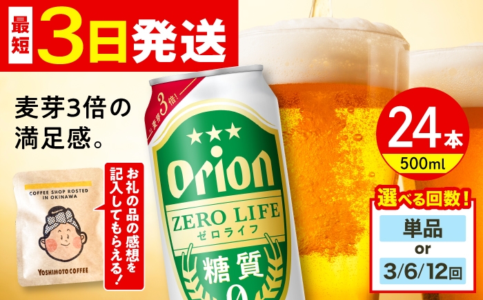 
                  オリオンビール ゼロライフ 500ml×24缶 (6缶パック×4)【お届け回数が選べる】 リカーショップ コザ [BCDD013] オリオンビール ゼロライフ ビール 地ビール 麦酒 beer Beer おりおんびーる 缶ビール 麦 オリオン Orion ギフト 贈り物 プレゼント 送料無料 酒 お酒 おさけ さけ アルコール 飲料 飲み物 宅飲み BBQ 沖縄 沖縄県 沖縄市
                