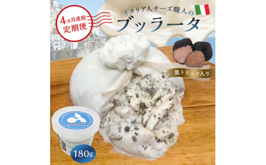 【定期便】ブッラータ（黒トリュフ入り） Burrata al Tartufo 180g(4カ月連続お届け)【岐阜県 可児市 カセイフィーチョ サンフランチェスコ ナチュラルチーズ しぼりたて 高品質 フレッシュ 濃厚 ミルク 肉 パスタ ピザ サラダ グルメ 職人 トリュフ  乳製品 チーズ】