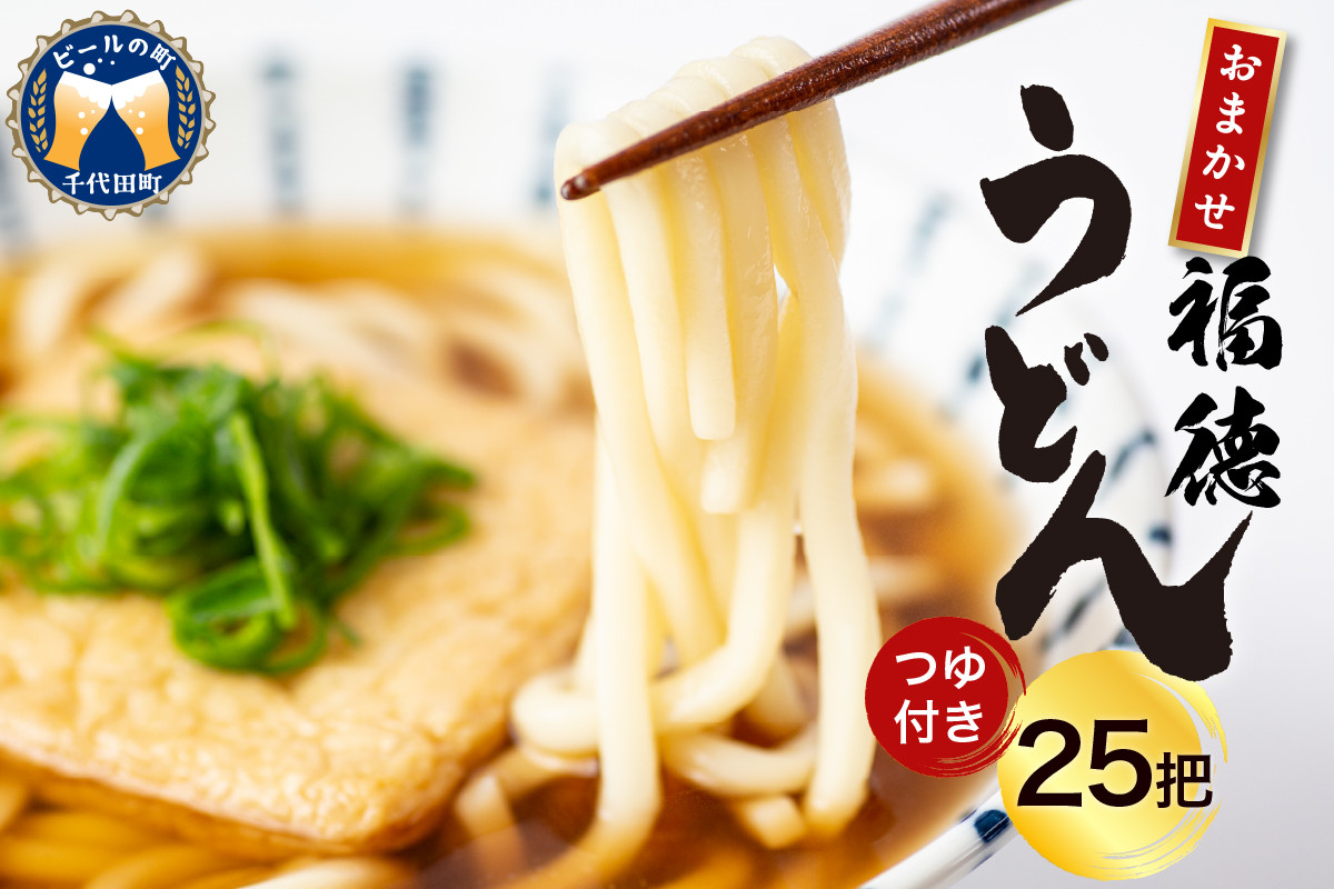 
                  うどん 乾麺 25把 【福徳うどん】中麺 冷麦 そうめん ＜川崎製麺所＞ 麺 セット 素麺 25束 食べ比べ 詰め合わせ グルメ 福徳うどん中麺 福徳うどん中麺 送料無料 お取り寄せ
                