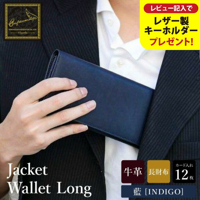 【ふるさと納税】豊岡財布 craftsmanship AI（藍）Jacket Wallet Long CW010 勝色 / 財布 長財布 ロングウォレット ブランド メンズ 牛皮革 本革 高級 おしゃれ ビジネス 本藍染め ネイビー