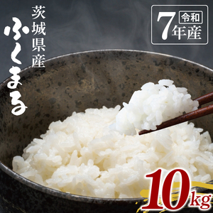 【数量限定】令和7年茨城県産ふくまる10kg(NU-5)