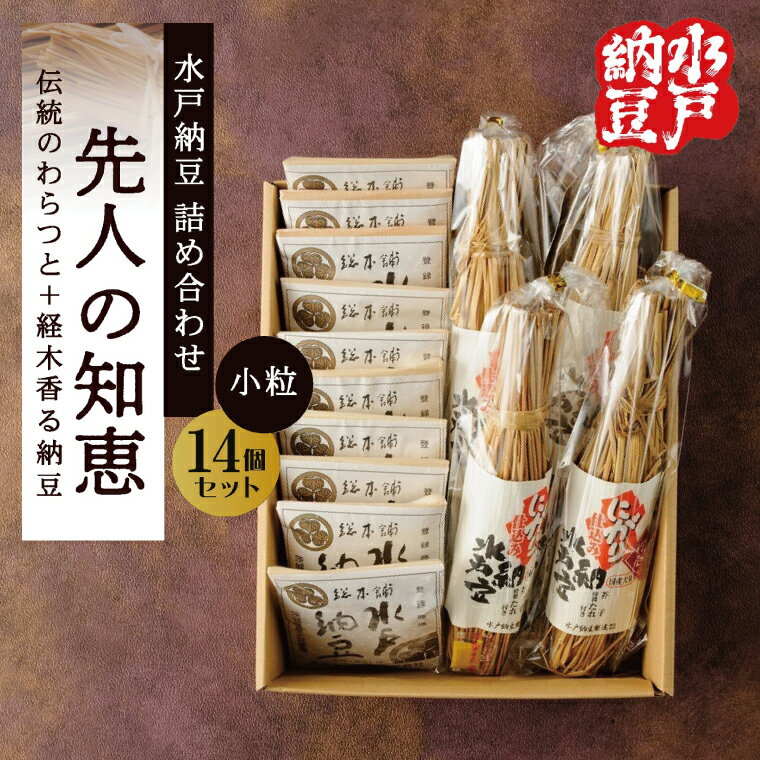 【ふるさと納税】【水戸納豆】昔ながらの納豆が好きな方へ 先人の知恵【納豆 なっとう 大豆 詰め合わせ 詰め合わせセット ギフト 贈り物水戸市 水戸 茨城県 】（DL-18）