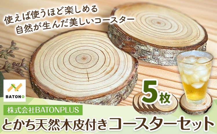 
とかち天然木 皮つきコースター 5枚セット
