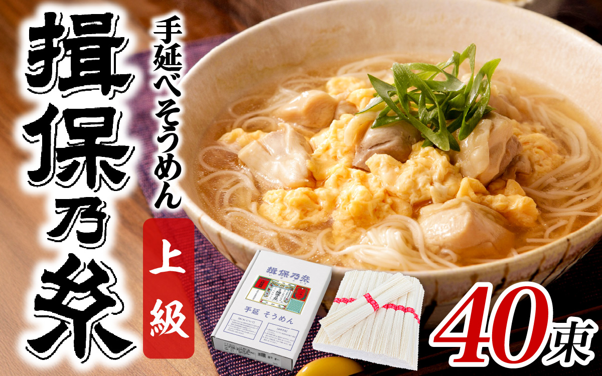 手延そうめん「揖保乃糸」　上級品　40束