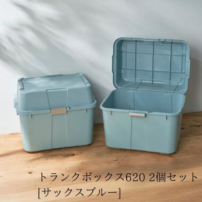 ふるさと納税 三条市 トランクボックス620 2個セット サックスブルー 収納 物置[株式会社オビタス]【010S523】