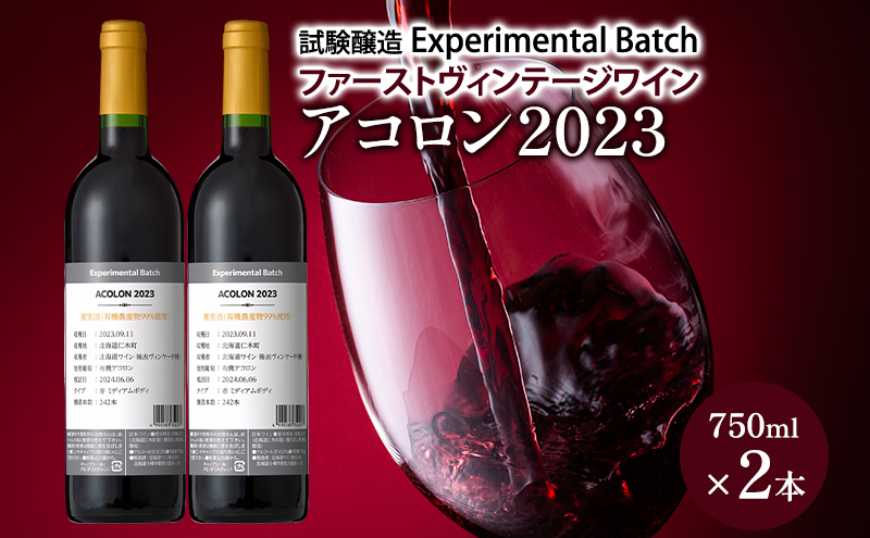 アコロン2023　試験醸造(Experimental Batch)　ファーストヴィンテージワイン 2本　JA新おたる ワイン 赤ワイン 酒 アルコール 