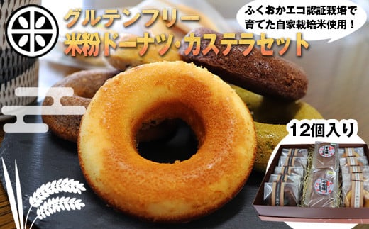 M594 千石屋 グルテンフリー 米粉ドーナツ/米粉カステラセット