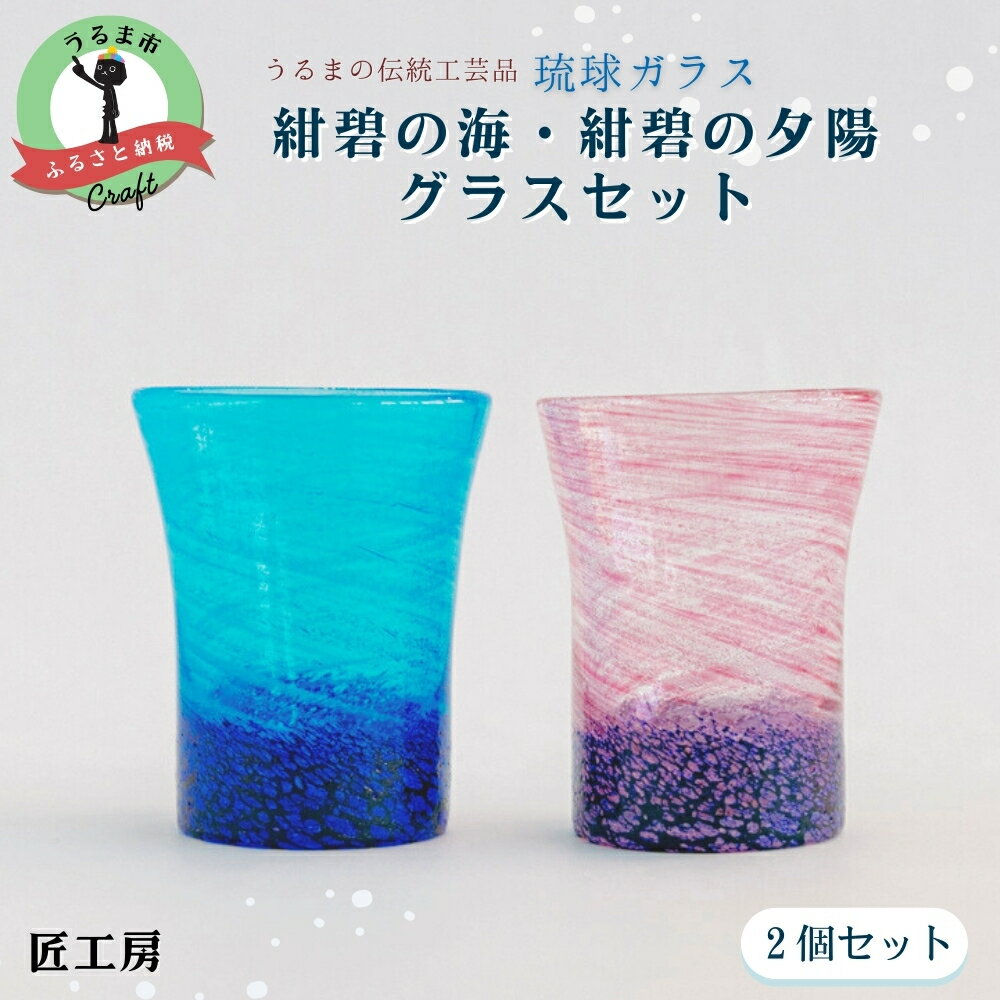 【ふるさと納税】紺碧の海・紺碧の夕陽グラスセット《琉球ガラス匠工房》琉球ガラス 琉球 グラス 泡盛 晩酌 おもてなし 匠 工房 工芸品 海 手作り 吹きガラス ギフト 贈り物 ペア ペアグラス 沖縄 うるま市