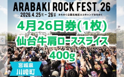 ARABAKI ROCK FEST.26　4月26日券（1枚）＋仙台牛カタローススライス400g　【04324-0335】