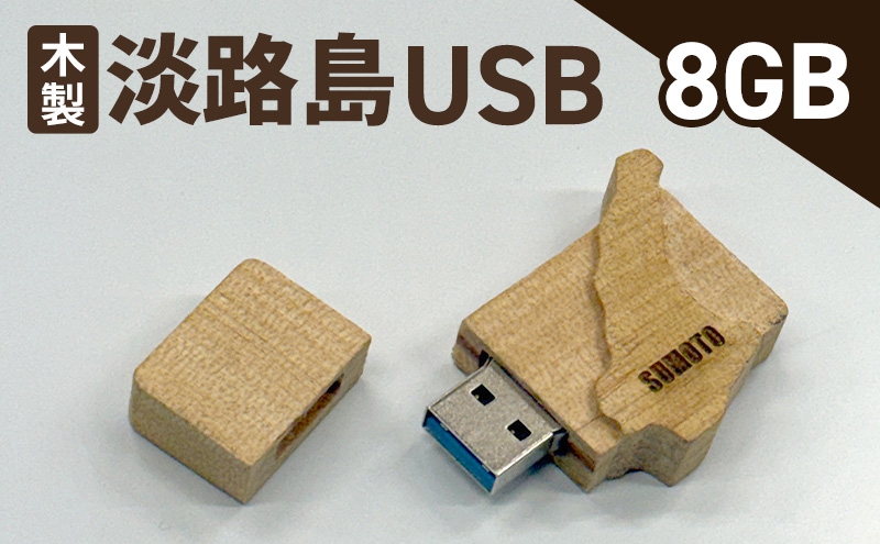 
                  木製淡路島 USB　8GB　USBメモリー パソコン 周辺機器 機器 木製 手作り 兵庫県 洲本市 淡路島[№5395-0563]
                