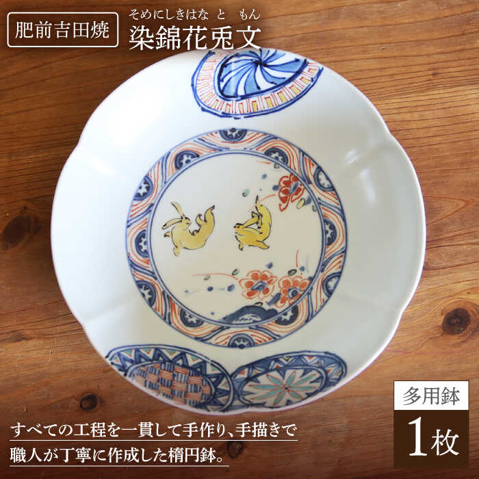 【ふるさと納税】染錦花兎文 多用鉢 やきもの 焼き物 磁器 器 肥前吉田焼 佐賀県嬉野市/谷鳳窯[NAT010]