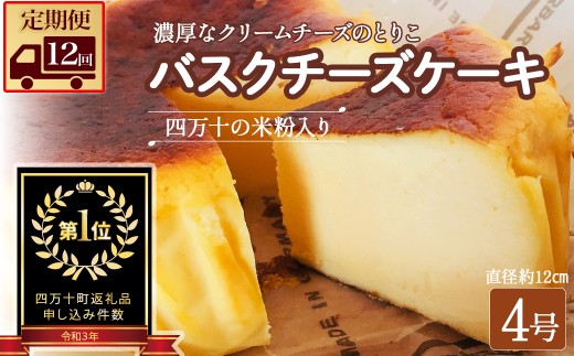 【定期便-12回お届け】バスクチーズケーキ ～四万十の米粉入り～ Rbmu-B60 洋菓子 お菓子  グルテンフリー チーズケーキ いちご味  濃厚 米粉のバスクチーズケーキ スイーツ デザート ケーキ 米粉 バスクチーズケーキ