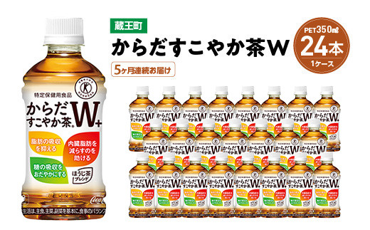
【5か月連続お届け】からだすこやか茶W　350ml PET×24本　【04301-0692】
