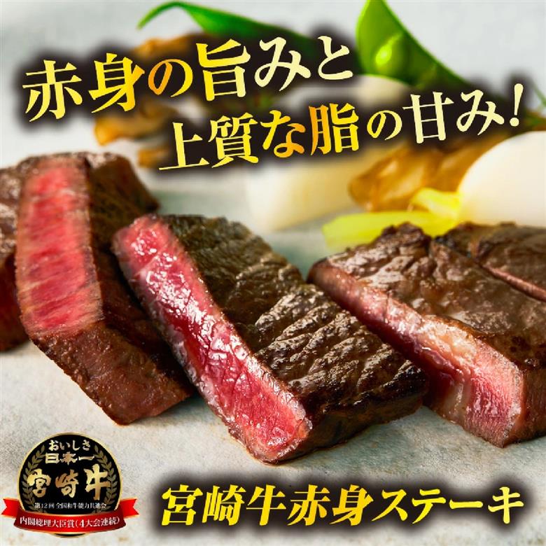 【A4等級以上】宮崎牛赤身ステーキ 130g×3枚 黒毛和牛 牛肉 赤身 ステーキ モモ 内閣総理大臣賞大会連続受賞