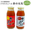 【ふるさと納税】久万高原町産 トマトジュース「赤の元気」180ml×12本セット(夏穫れ赤ラベル6本+秋穫れ白ラベル6本) 無添加 桃太郎トマト 桃太郎 とまと トマト ジュース 野菜ジュース 飲料 常温 国産 愛媛県 送料無料 (273) 【えひめの町（超）推し！（久万高原町）】