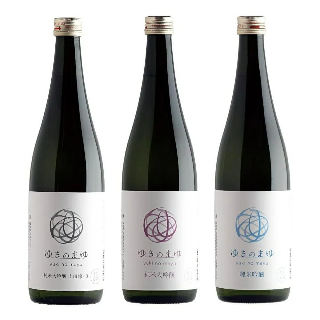 【ふるさと納税】 日本酒 飲み比べセット 720ml ゆきのまゆ 3種 各1本 ( 純米大吟醸 −山田錦40− / 純米大吟醸 生酒 / 純米吟醸 生酒 ) 苗場酒造 | 酒 さけ 四合瓶 新潟県 津南町