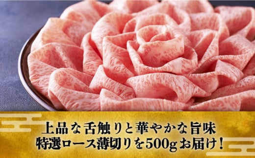 A4等級以上 博多和牛 特選ロース 薄切り 500g《築上町》【久田精肉店】[ABCL056]