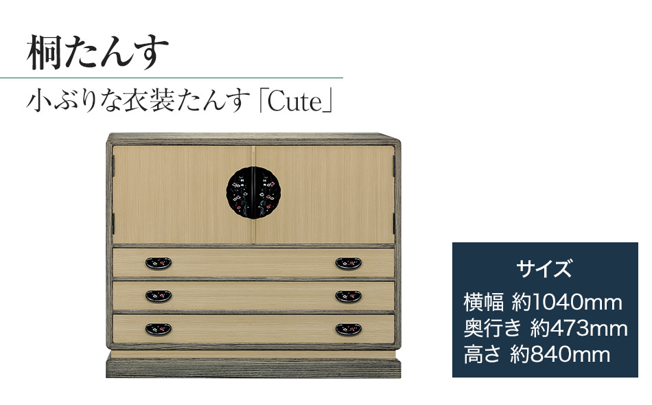 桐たんす専門店より 衣装たんす「Ｃｕｔｅ」 【扱いやすくて賢く使える】開戸タイプのローチェストの桐たんす　隠し収納あり　手垢・カビに強い表面特殊加工で安心　／総桐箪笥和光　AH023