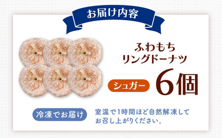 ふわもちリングドーナツ　6個セット（シュガー味）桂川町/PIZZERIA TUTTI[ADBH043]