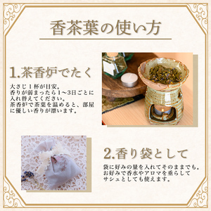 K-654-C 茶香炉用茶葉 『香茶葉』 (キンモクセイ)【Memoire～香り～】霧島市 茶葉 茶香炉 香り キンモクセイ