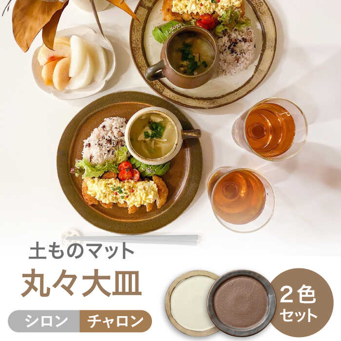 【ふるさと納税】【美濃焼】土ものマット 丸々 大皿 ペアセット （シロン・チャロン）【カネコ小兵製陶所】食器 プレート [MBD200]