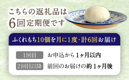 【6回定期便】 国産 小麦の ふくれもち （ 冷凍 ）   計60個 【ひとてま屋】[TDS007]
