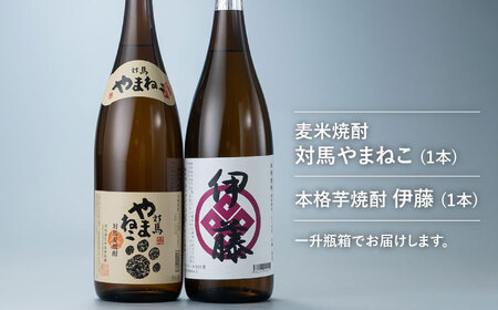 芋焼酎 麦米焼酎 本格焼酎一升瓶 2本 セット [WAN008] いも焼酎 芋焼酎 焼酎 お酒 酒 ロック 水割り むぎ焼酎 米焼酎 麦焼酎 対馬麦米焼酎 コダワリ焼酎 こだわり焼酎 おすすめ焼酎 お