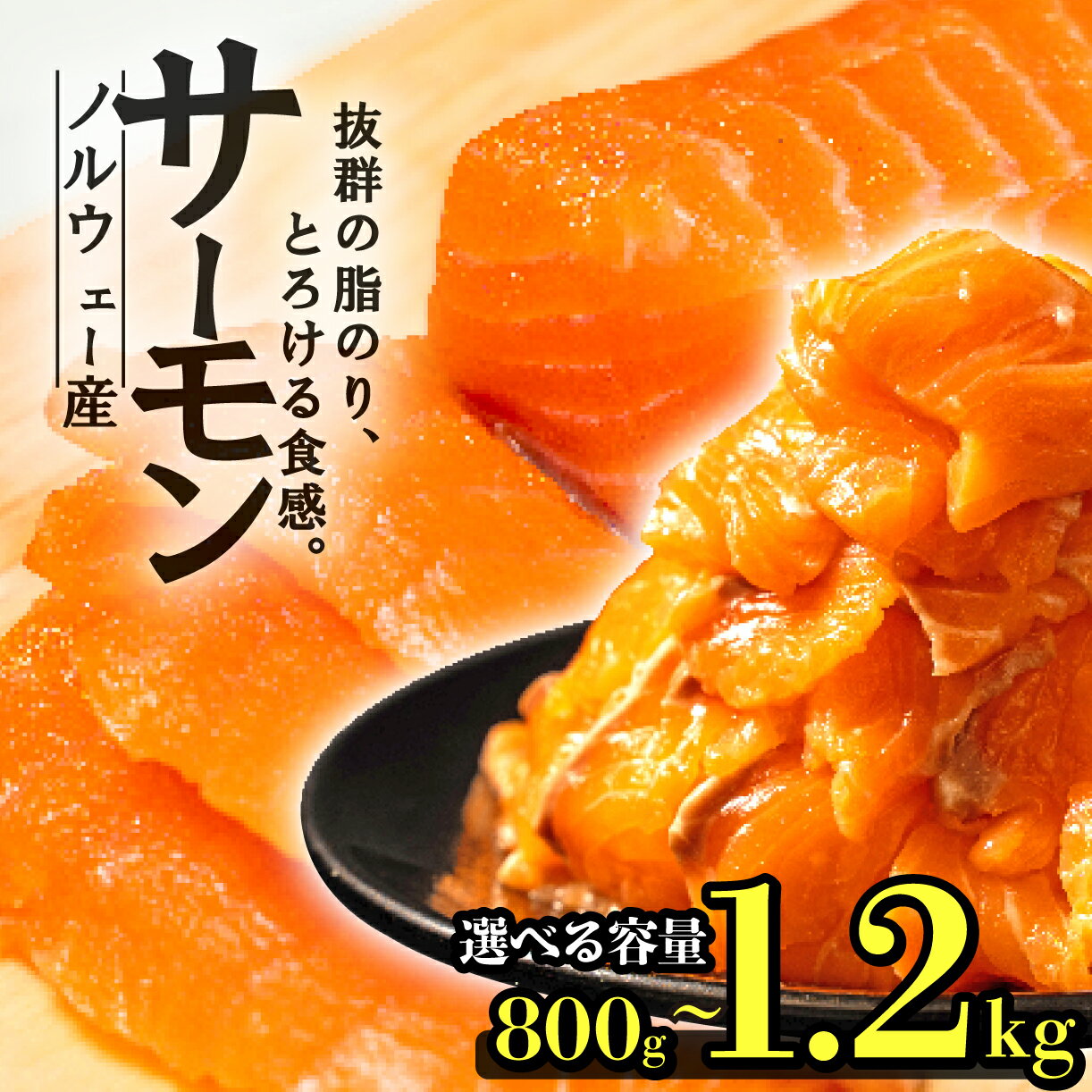 【ふるさと納税】 サーモン ノルウェー産 容量 が 選べる 800g 1.2kg 刺身 まるが水産 父の日 指定日可 冷凍 鮭 さけ 海鮮 ふるさと納税 サーモン 訳あり ふるさと納税 訳あり ふるさと サーモン ふるさと納税 人気 ふるさと納税 ランキング