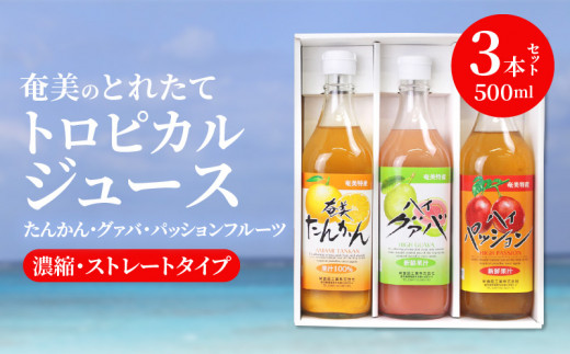 【ギフトにどうぞ】奄美のとれたてジュース アソート3本セット（パッション・グァバ・たんかん）　A015-005