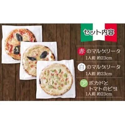 Z24-20 げんき畑 ピザ 3枚セット＜(赤・白)＆アボカドとトマトのピザ＞ ピザ